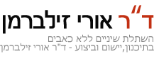 דוקטור אורי זילברמן רופא שיניים מומחה בשיטת ALL ON 4 